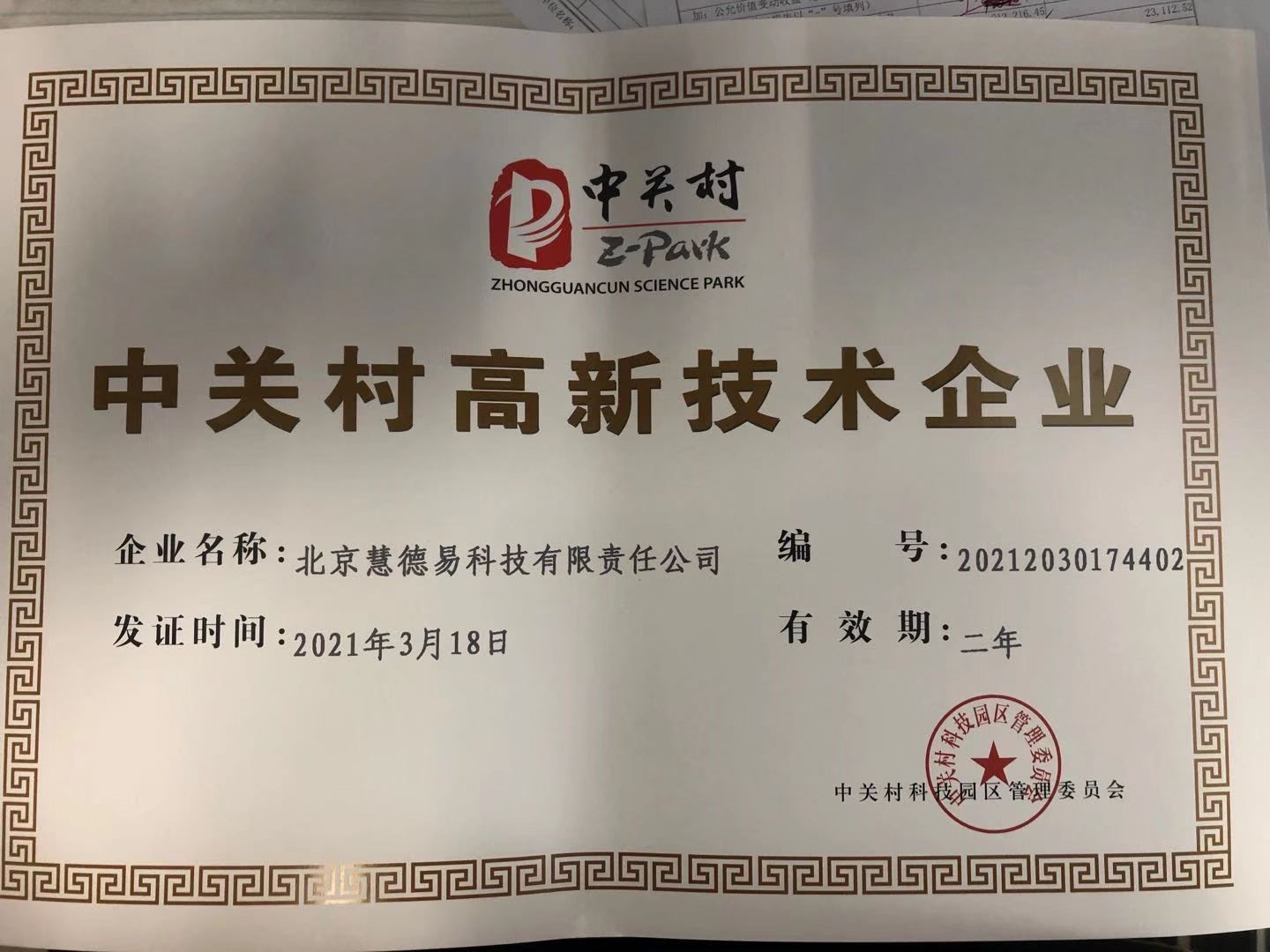 6088a412d0df3.jpg 中關村高新技術企業.jpg